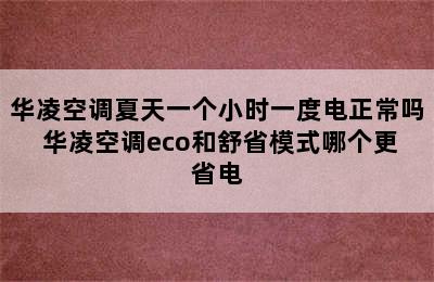 华凌空调夏天一个小时一度电正常吗 华凌空调eco和舒省模式哪个更省电